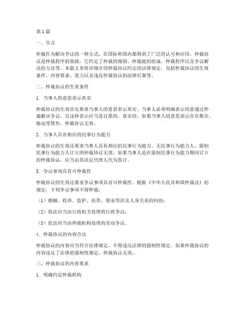 仲裁协议约定的法律规定(3篇)