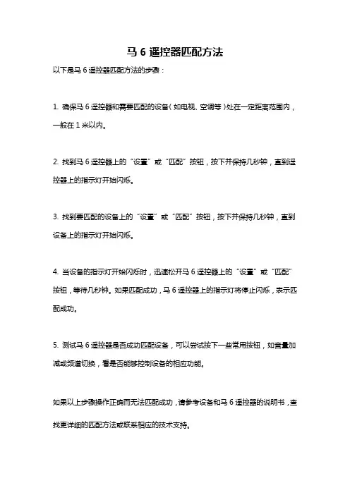 马6遥控器匹配方法