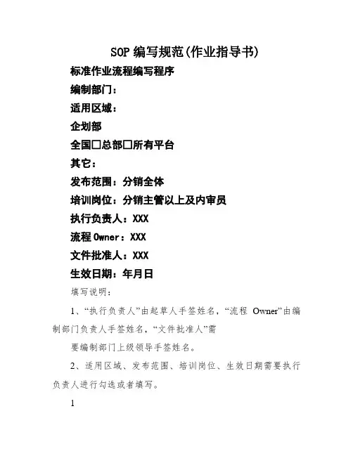 SOP编写规范(作业指导书)