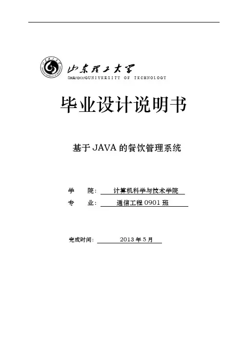 基于JAVA的餐饮管理系统设计说明书