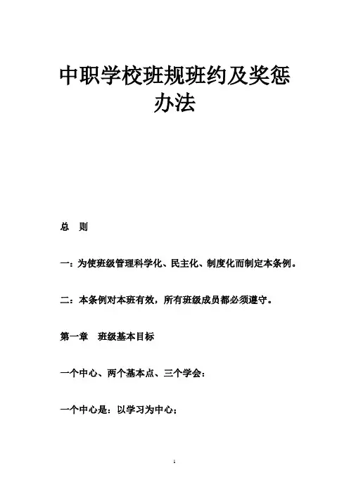 中职学校班规班约及奖惩办法