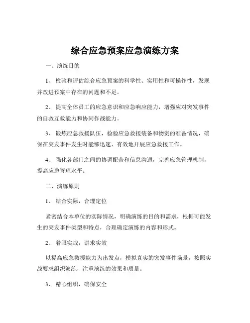 综合应急预案应急演练方案