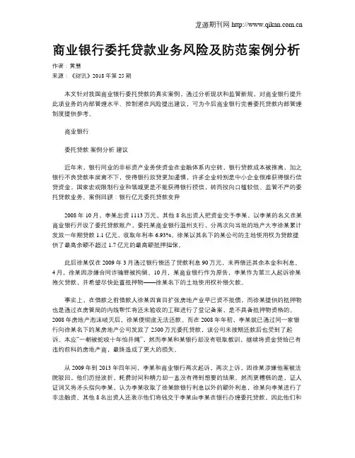 商业银行委托贷款业务风险及防范案例分析