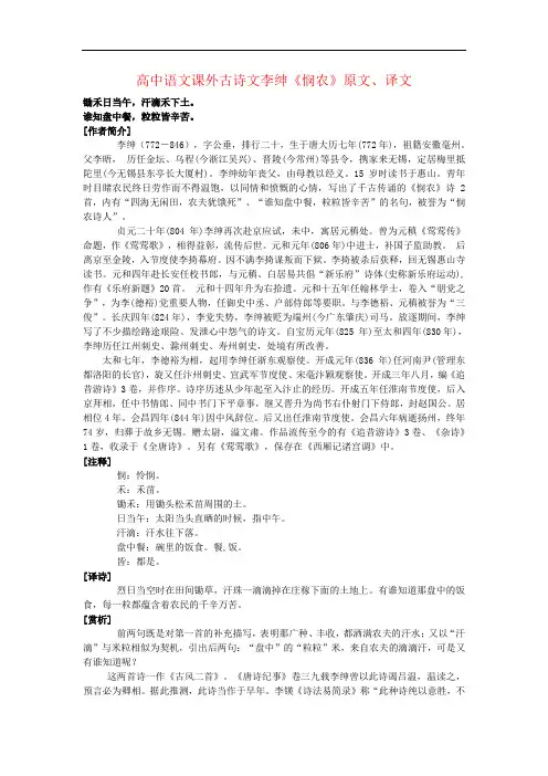 高中语文课外古诗文李绅《悯农》原文、译文