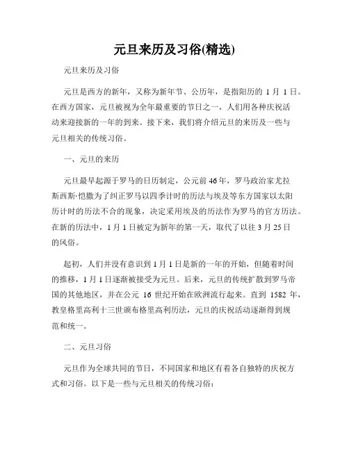 元旦来历及习俗(精选)