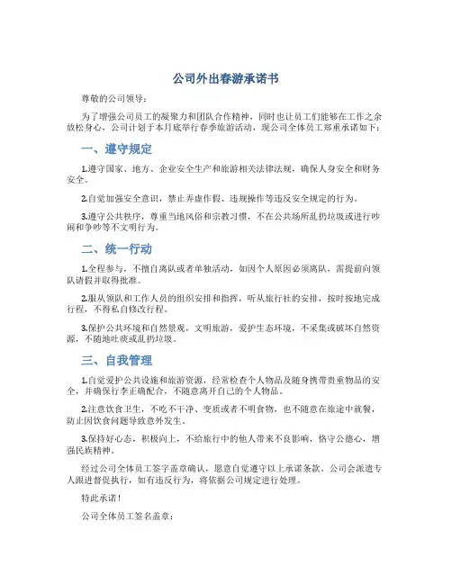 公司外出春游承诺书