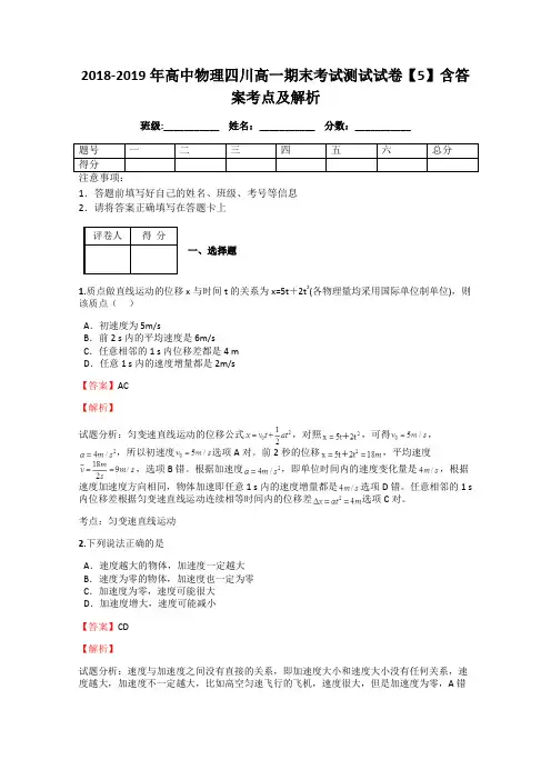 2018-2019年高中物理四川高一期末考试测试试卷【5】含答案考点及解析