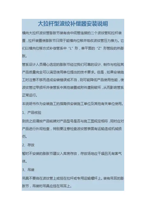 大拉杆型波纹补偿器安装说明