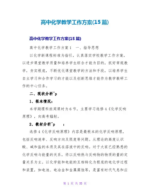 高中化学教学工作计划(15篇)_1