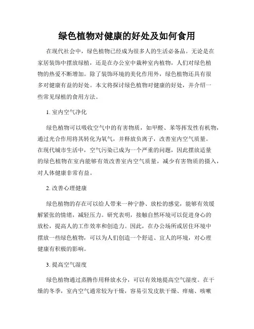绿色植物对健康的好处及如何食用