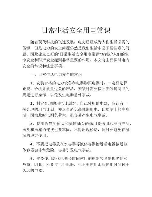 日常生活安全用电常识