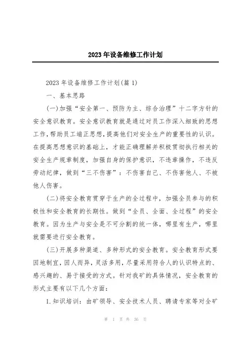 2023年设备维修工作计划