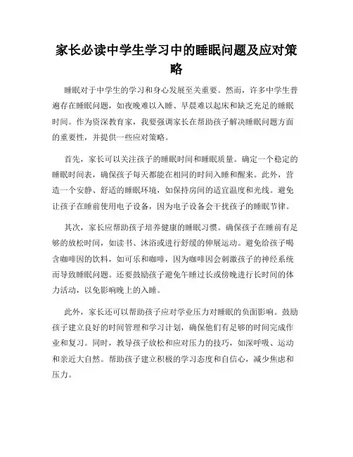 家长必读中学生学习中的睡眠问题及应对策略