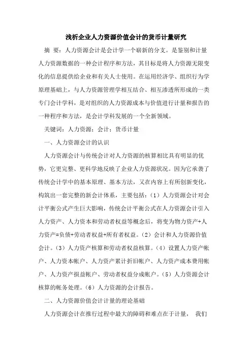 企业人力资源价值会计的货币计量研究