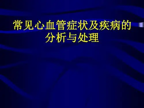 2019年临床上常见心血管症状及疾病的分析与处理[1].ppt