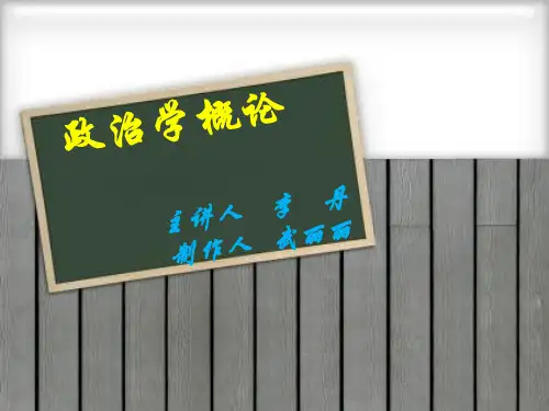 政治学概论