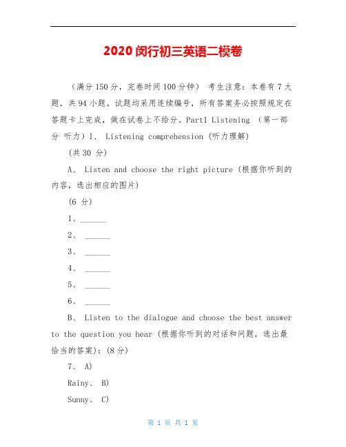 2020闵行初三英语二模卷