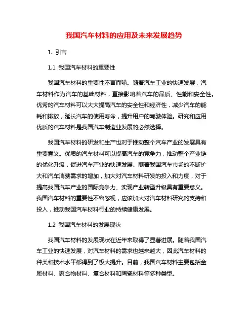 我国汽车材料的应用及未来发展趋势