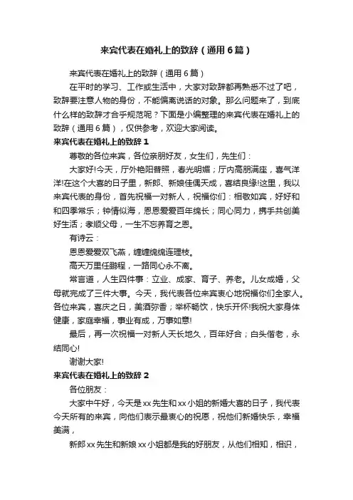 来宾代表在婚礼上的致辞（通用6篇）