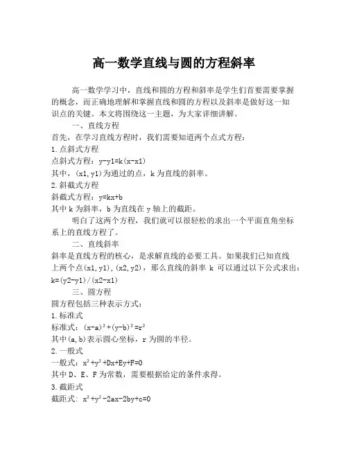 高一数学直线与圆的方程斜率
