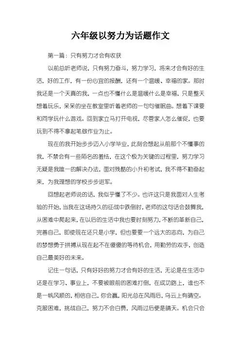 六年级以努力为话题作文
