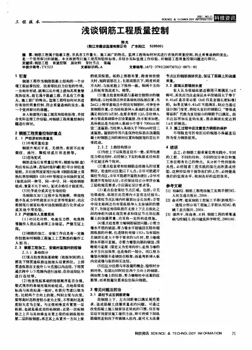 浅谈钢筋工程质量控制