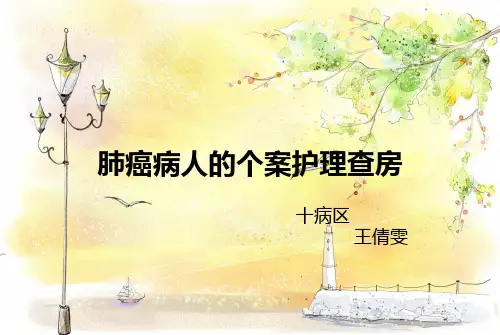 肺癌根治术个案护理查房倩雯