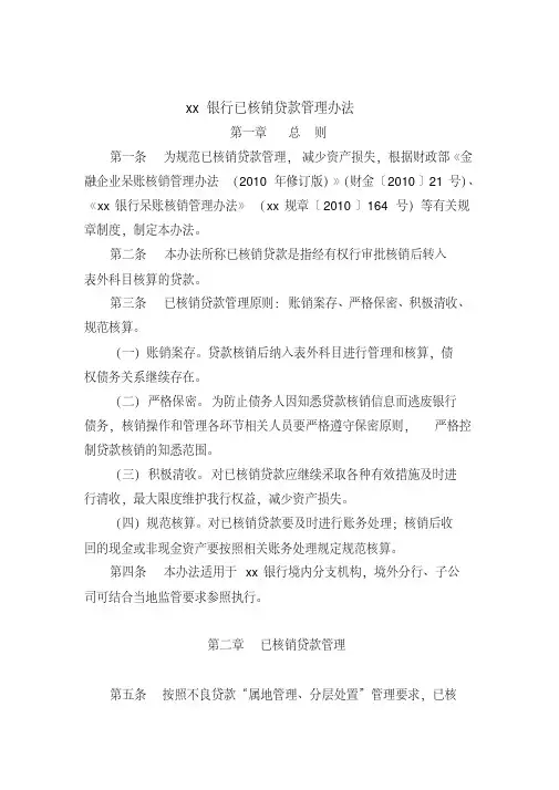 银行已核销贷款管理办法模版