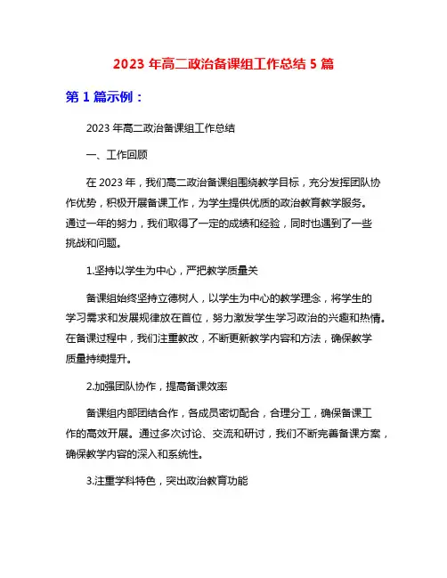 2023年高二政治备课组工作总结5篇