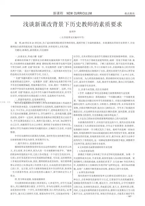 浅谈新课改背景下历史教师的素质要求
