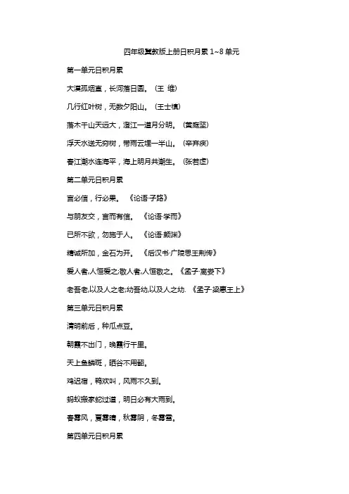 四年级冀教版上册日积月累1~8单元
