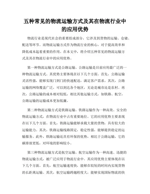 五种常见的物流运输方式及其在物流行业中的应用优势
