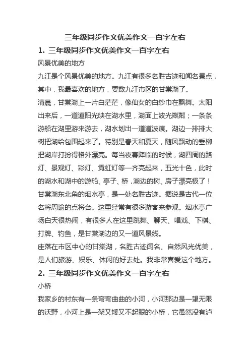 三年级同步作文优美作文一百字左右