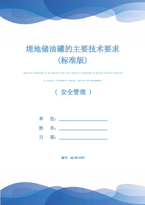 埋地储油罐的主要技术要求(标准版)