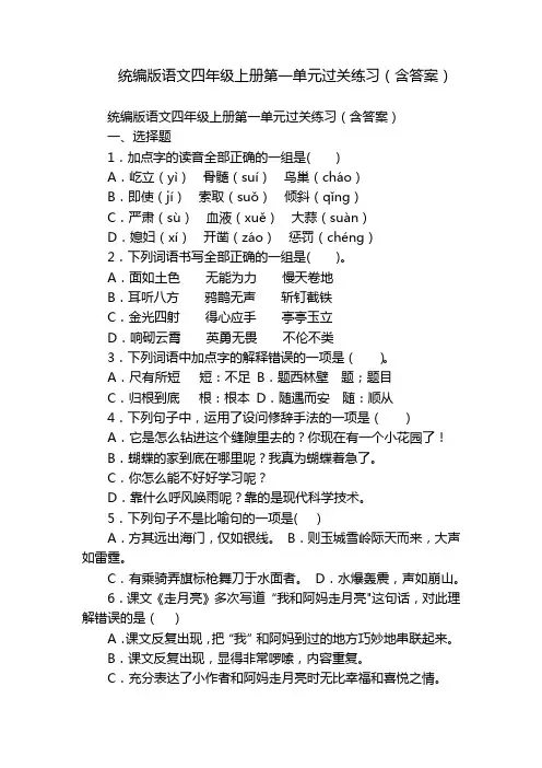 统编版语文四年级上册第一单元过关练习(含答案)