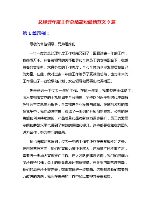 总经理年度工作总结简短最新范文9篇