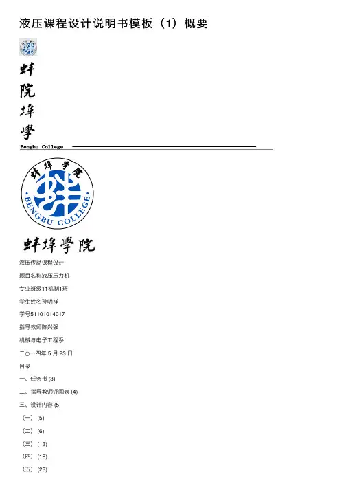 液压课程设计说明书模板（1）概要