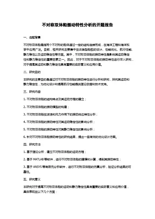不对称双体船振动特性分析的开题报告