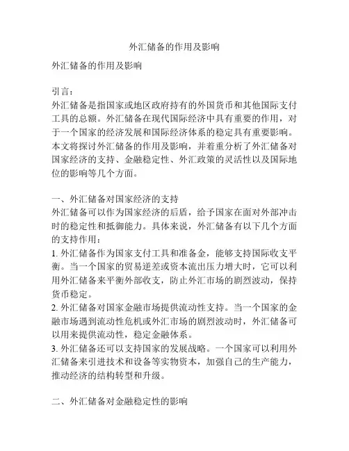 外汇储备的作用及影响