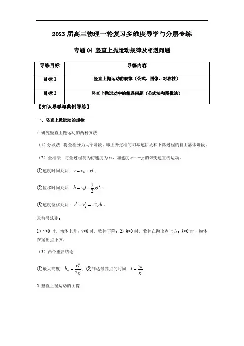 专题04 竖直上抛运动规律及相遇问题(解析版)