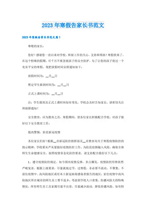 2023年寒假告家长书范文