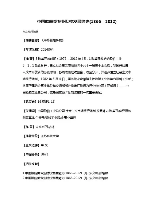 中国船舶类专业院校发展简史(1866—2012)