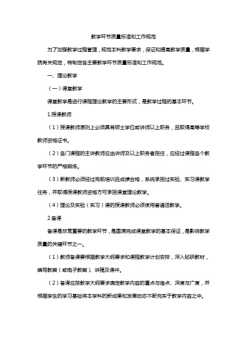 教学环节质量标准和工作规范