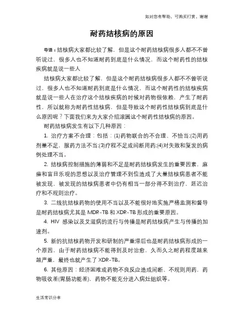 耐药结核病的原因