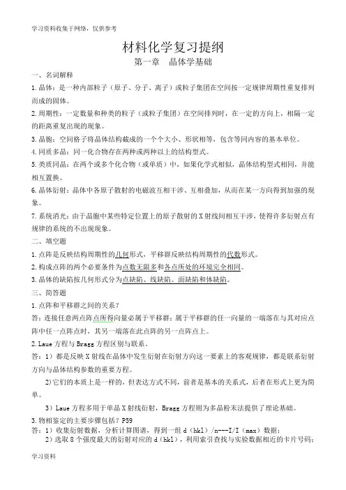 材料化学复习归纳