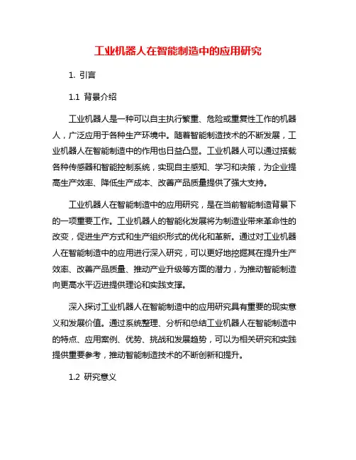 工业机器人在智能制造中的应用研究