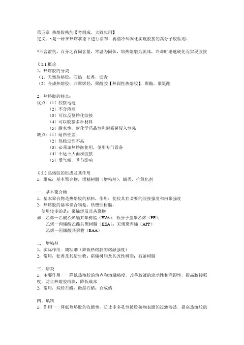 第五章 热熔胶粘剂