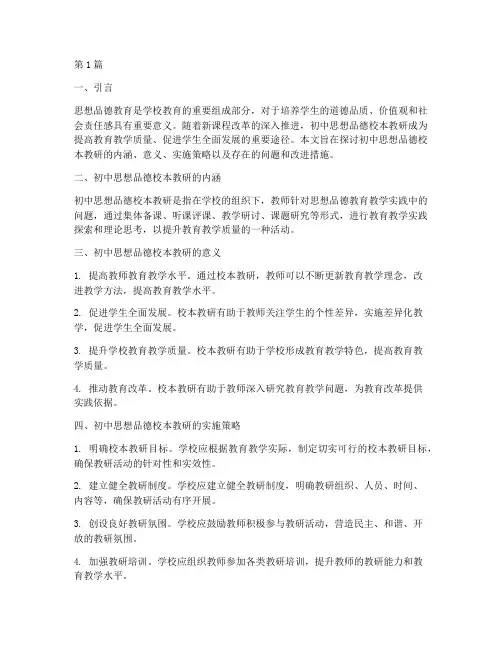 初中思想品德校本教研(3篇)