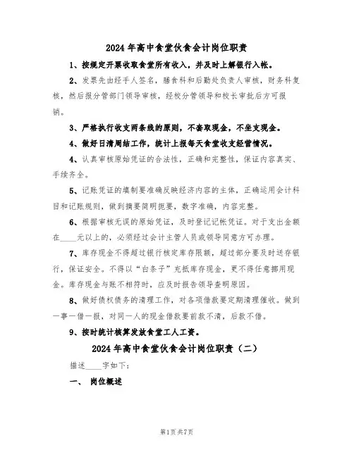 2024年高中食堂伙食会计岗位职责(三篇)
