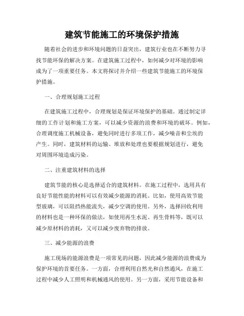 建筑节能施工的环境保护措施